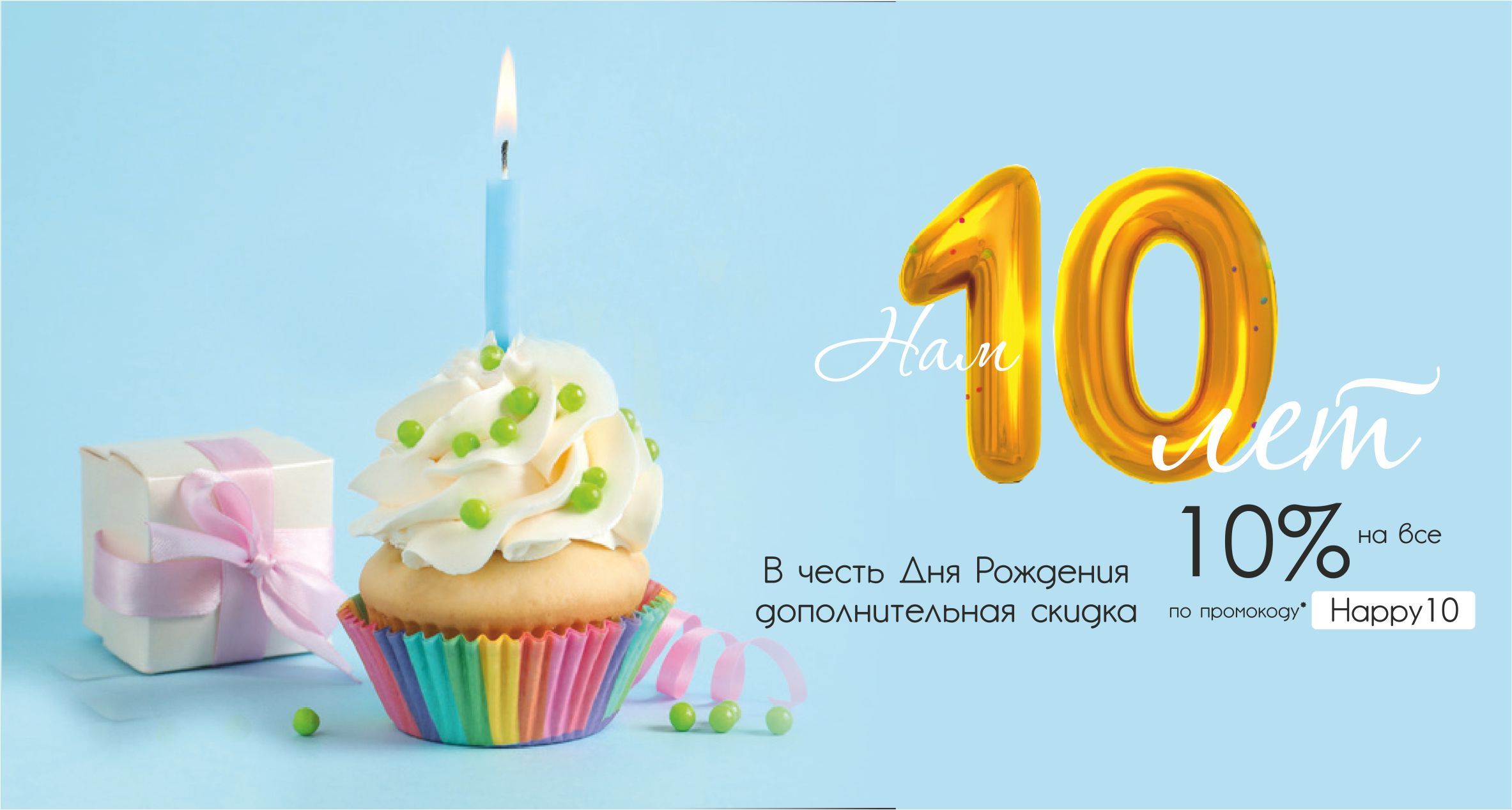 Нам 10 лет! Нам 10 лет!