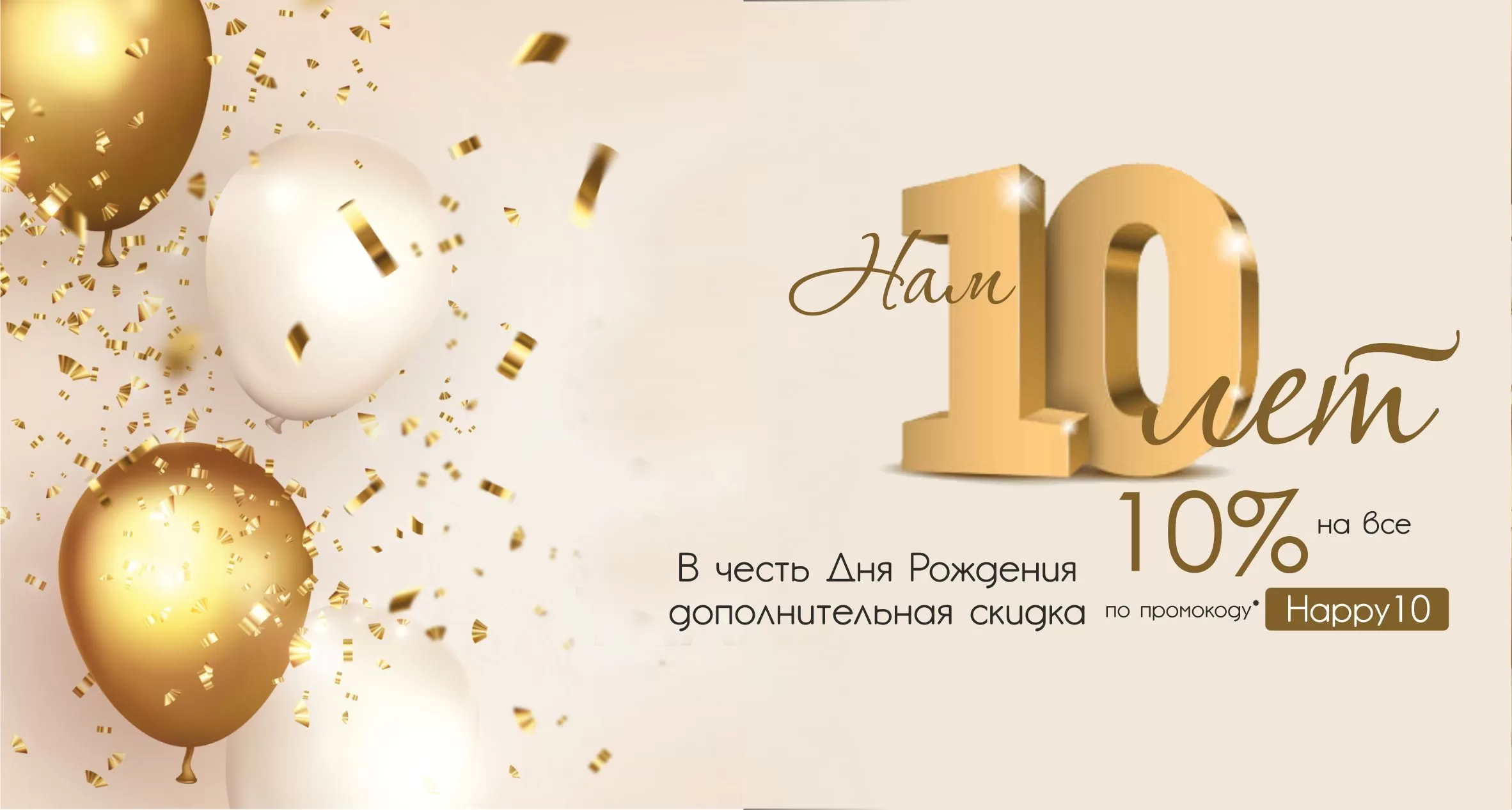 Нам 10 лет!